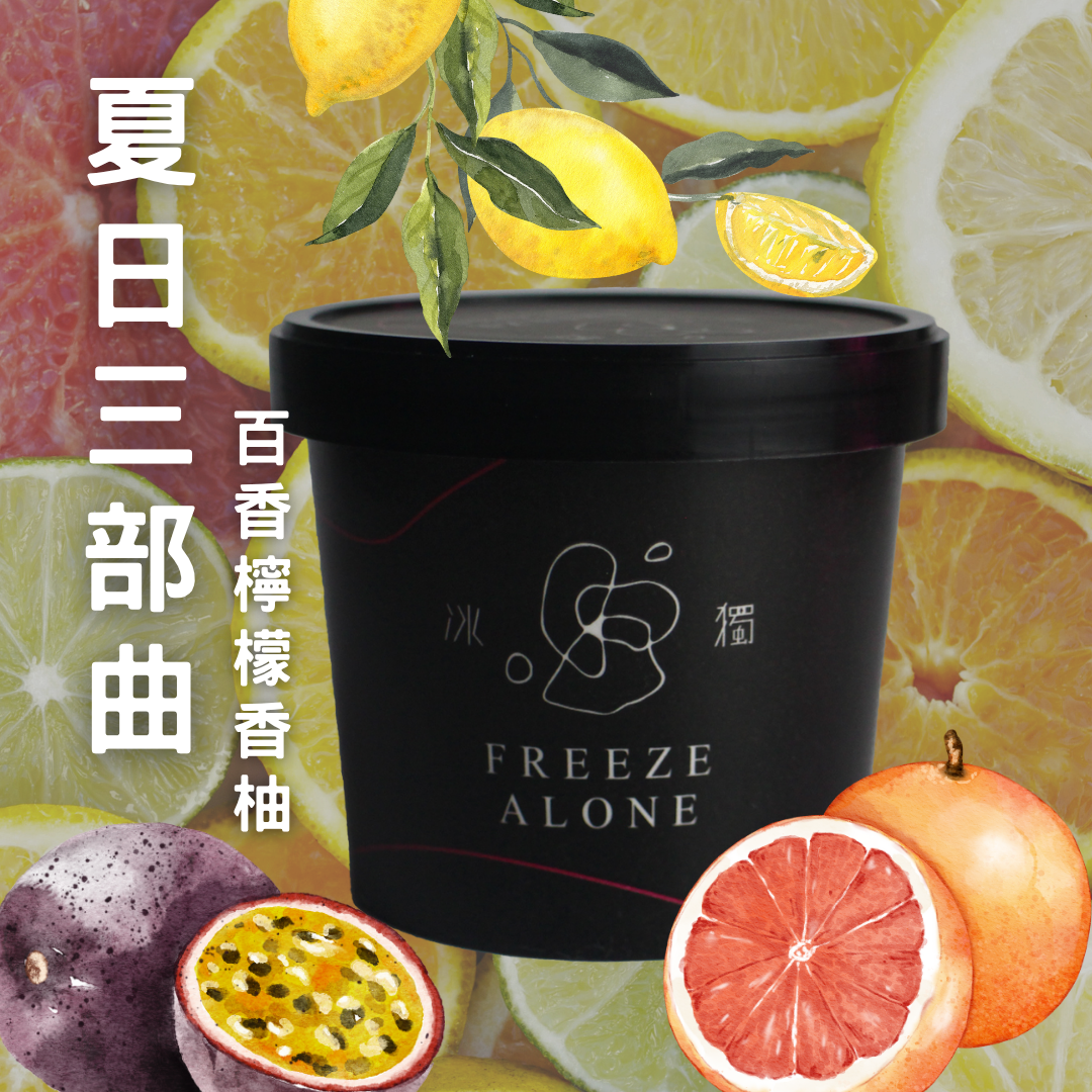 【冰獨】夏日三部曲