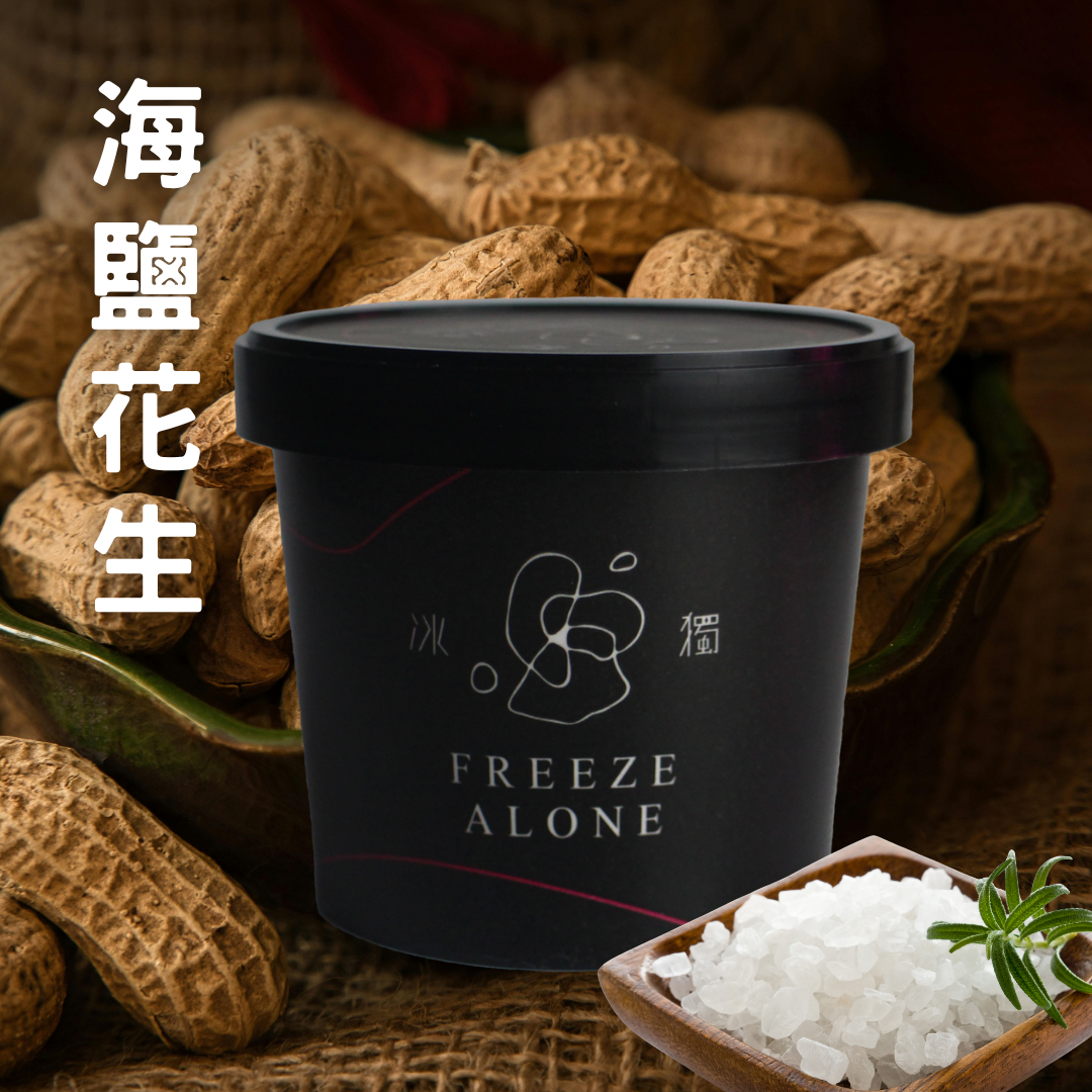 【冰獨】海鹽花生