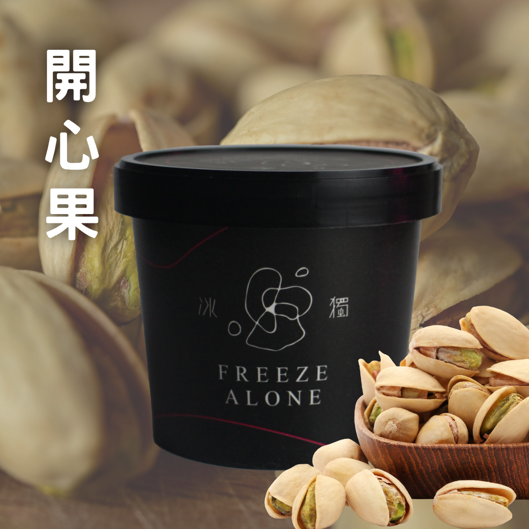 【冰獨】開心果