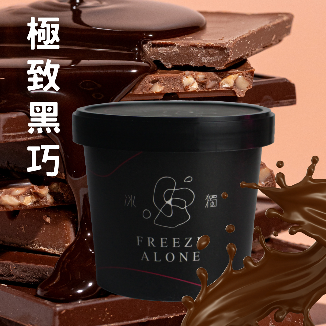 【冰獨】極致黑巧