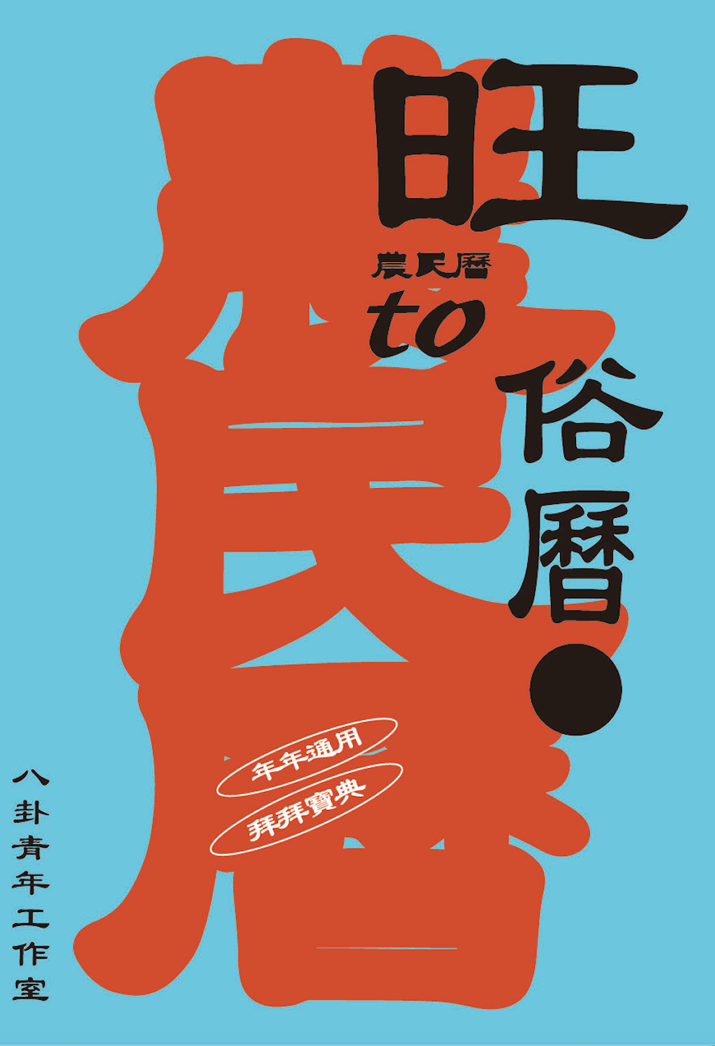 ⟢ 旺to俗曆農民曆 ⟢