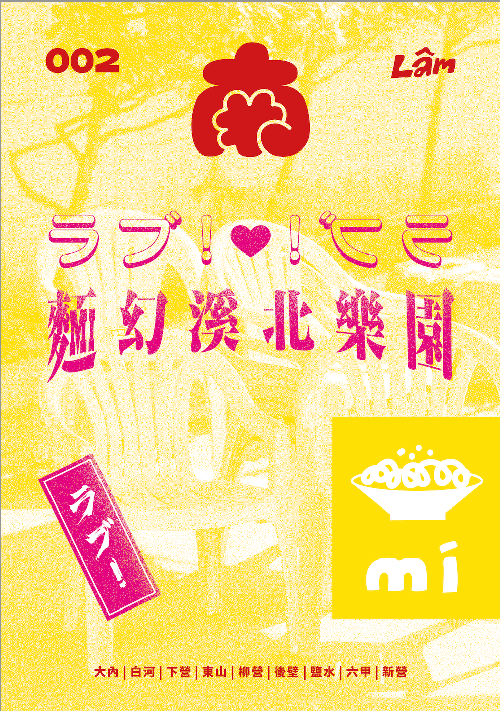 ⟢【隨刊贈溪北海報】《南》第二刊：ラブ！麵幻溪北樂園 ⟢