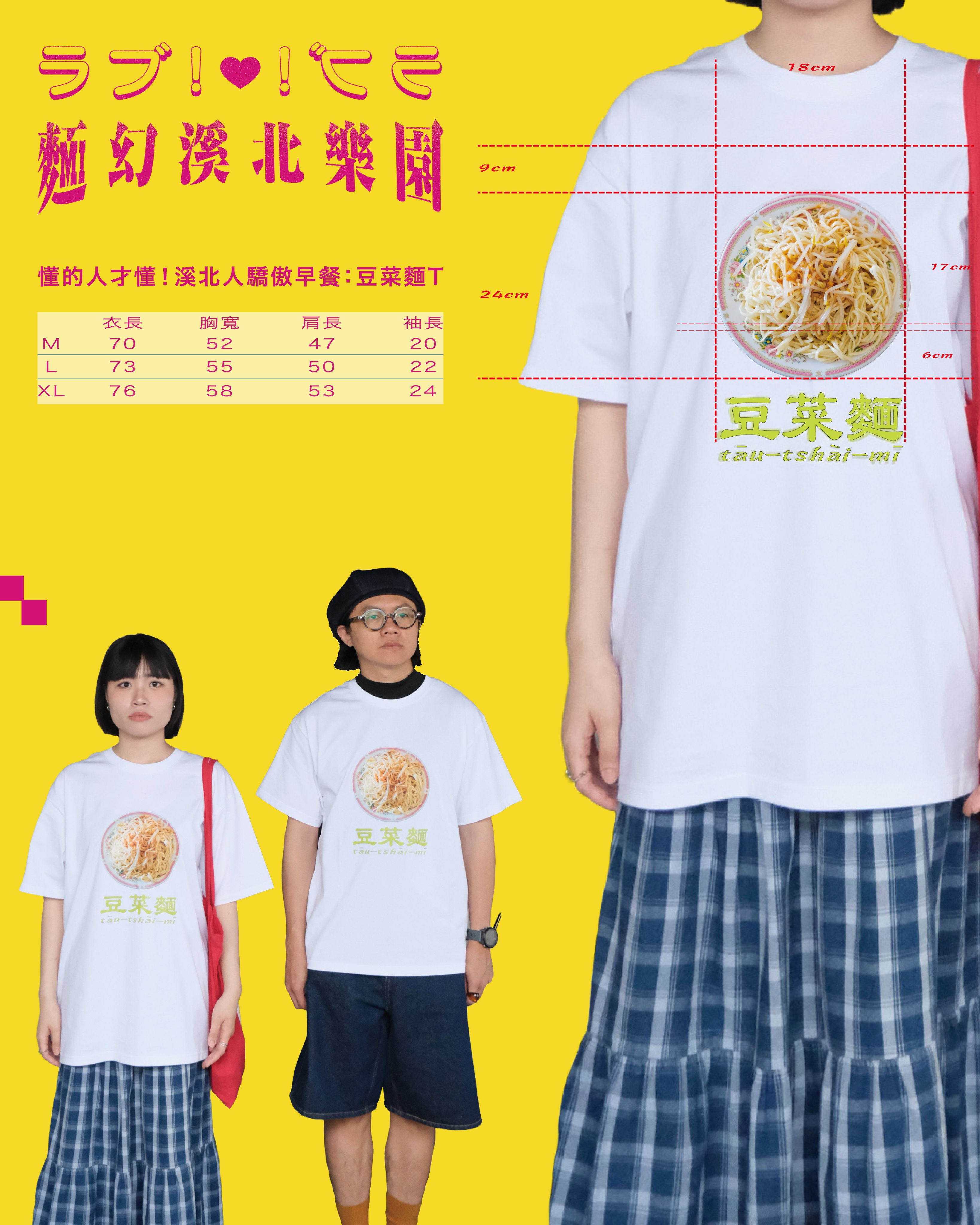 【好評完售補貨款】⟢ 豆菜麵 T-Shirt ⟢