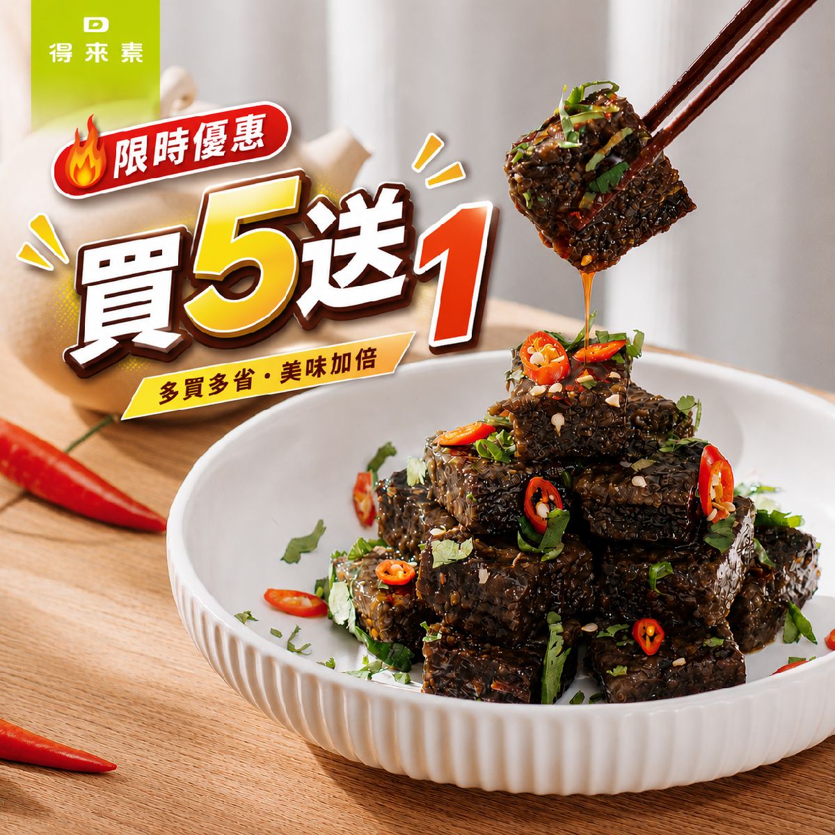 麻辣香Q糕-買5贈1（純素）商品編號：47130061412216