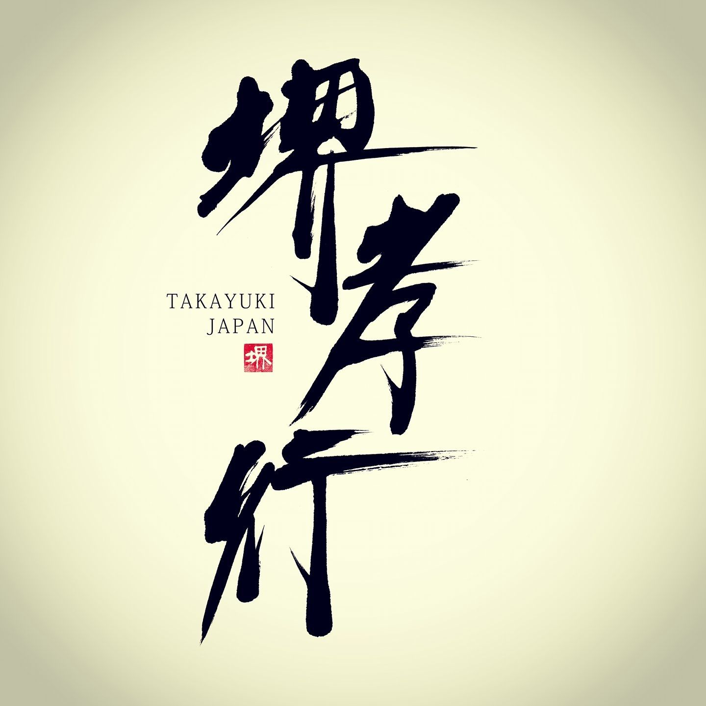 堺孝行 33層 VG-10 槌紋系列