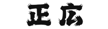 日本製 正廣 全系列商品