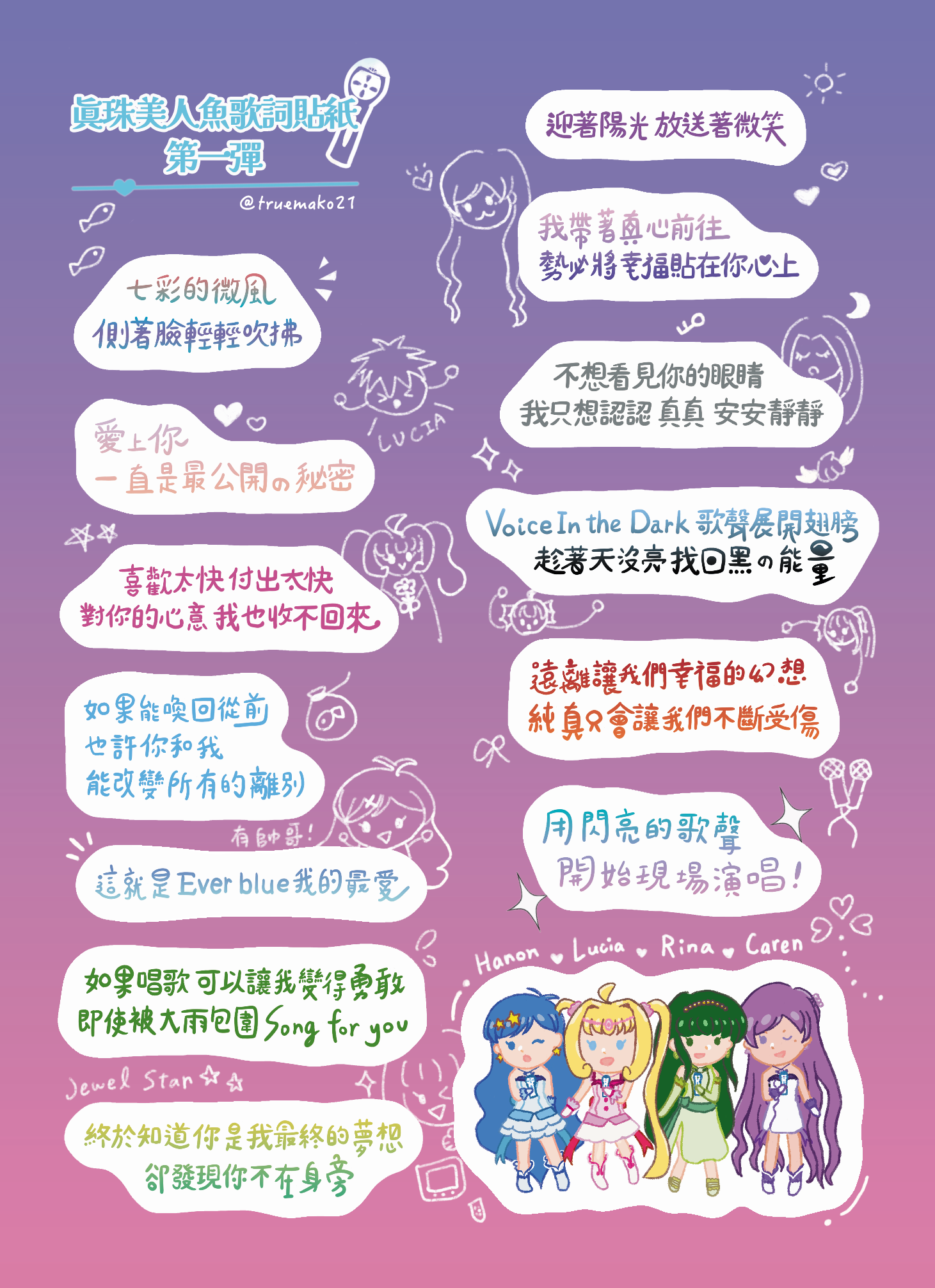 真珠美人魚歌詞貼紙