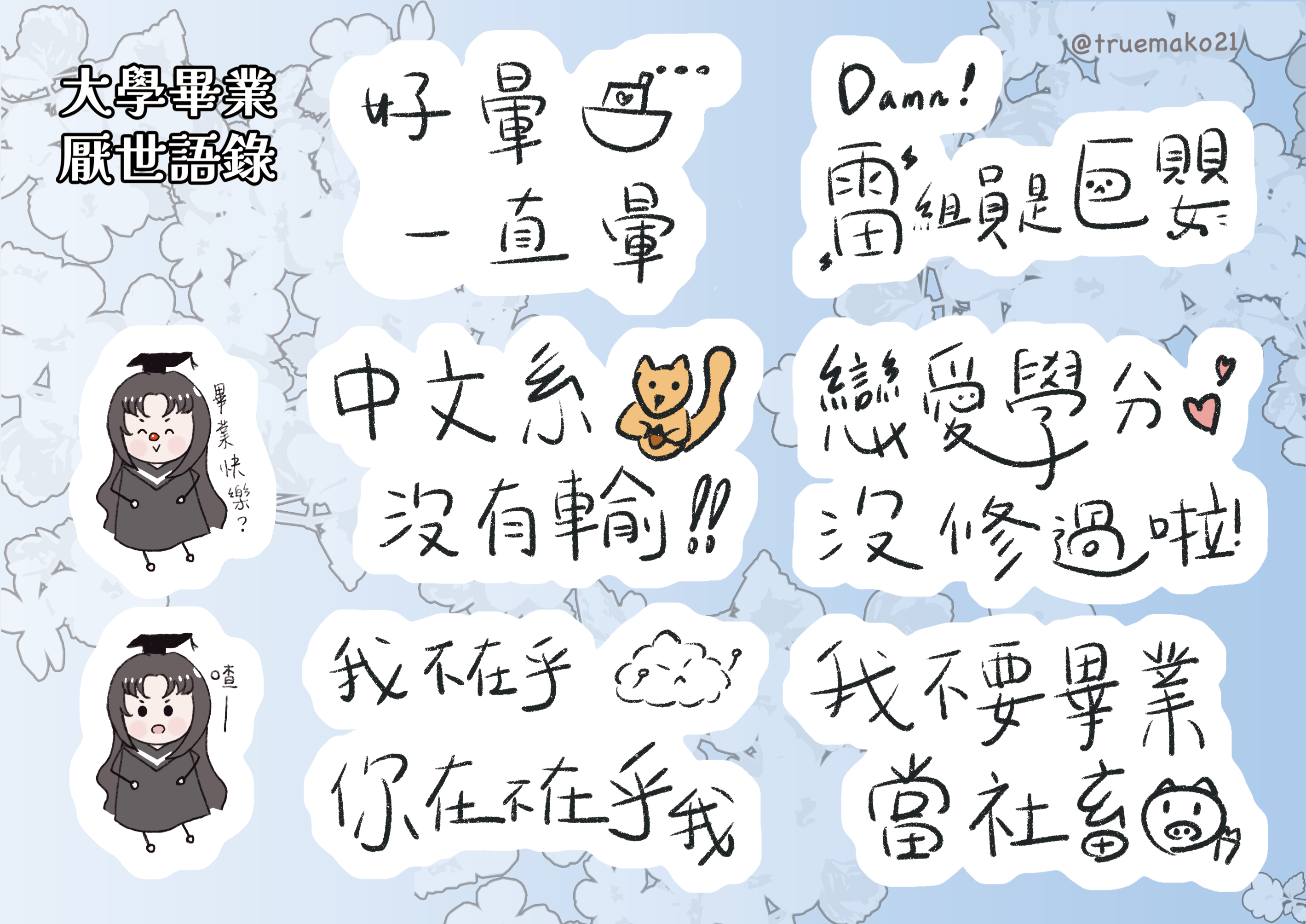 [原創]大學畢業厭世語錄貼紙
