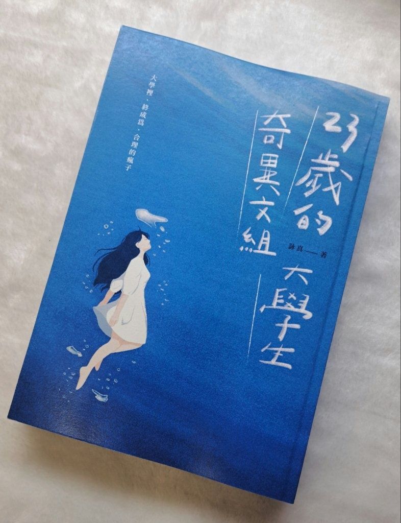 [原創] [散文集] 23歲的奇異文組大學生