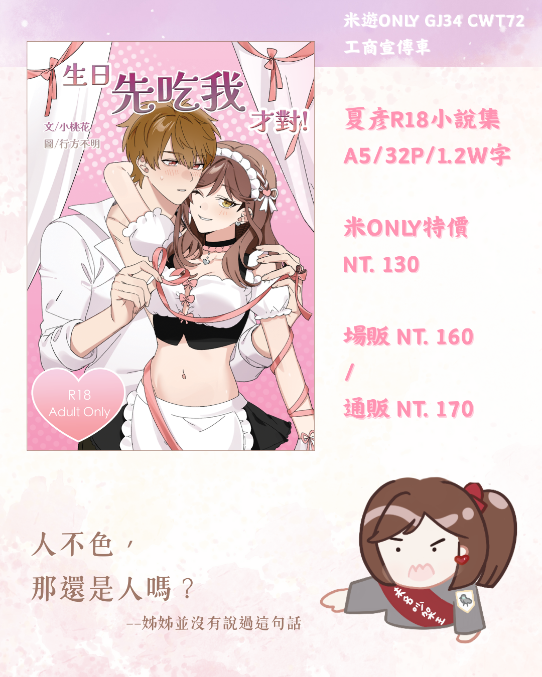 [未定-夏] 「生日先吃我才對！」小說＆小卡