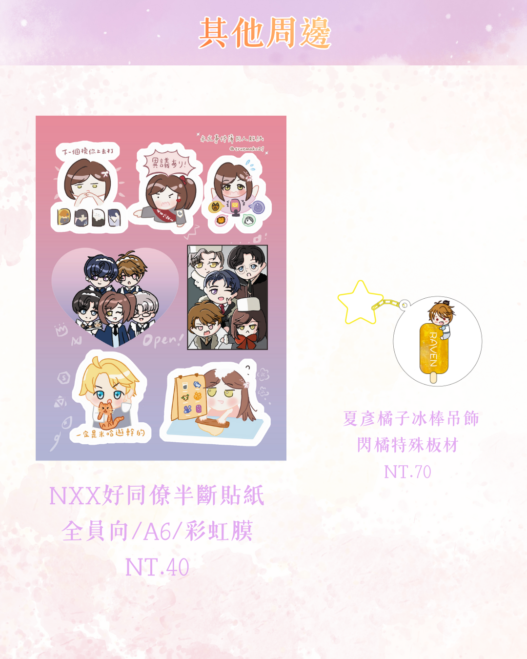 [未定] 貼紙＆吊飾