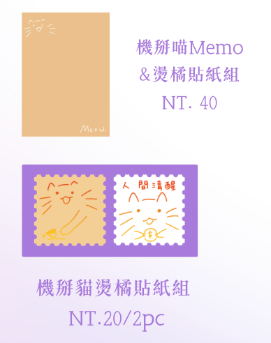 [原創]機掰喵系列周邊