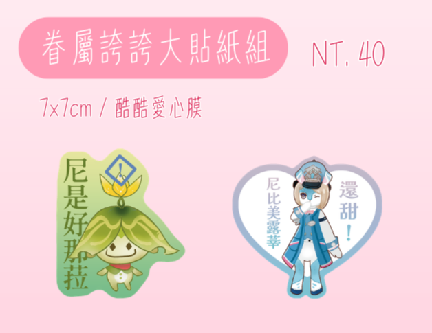 [原神] 眷屬誇誇大貼紙組