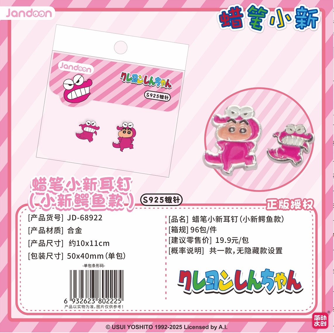 蠟筆小新合金耳環