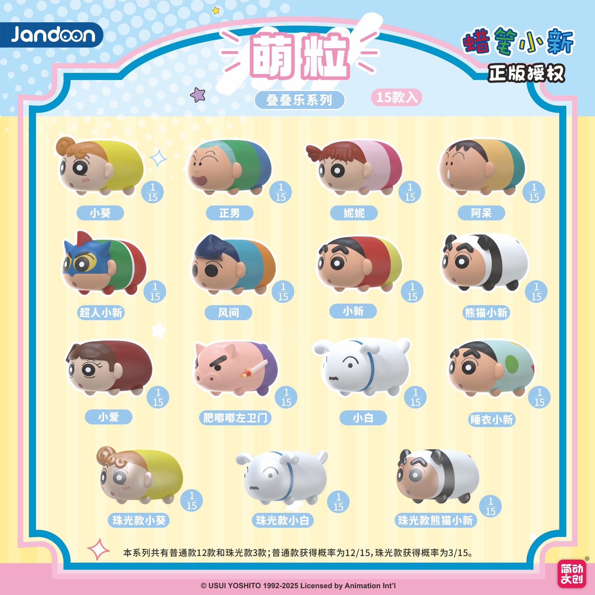 蠟筆小新疊疊樂小萌粒