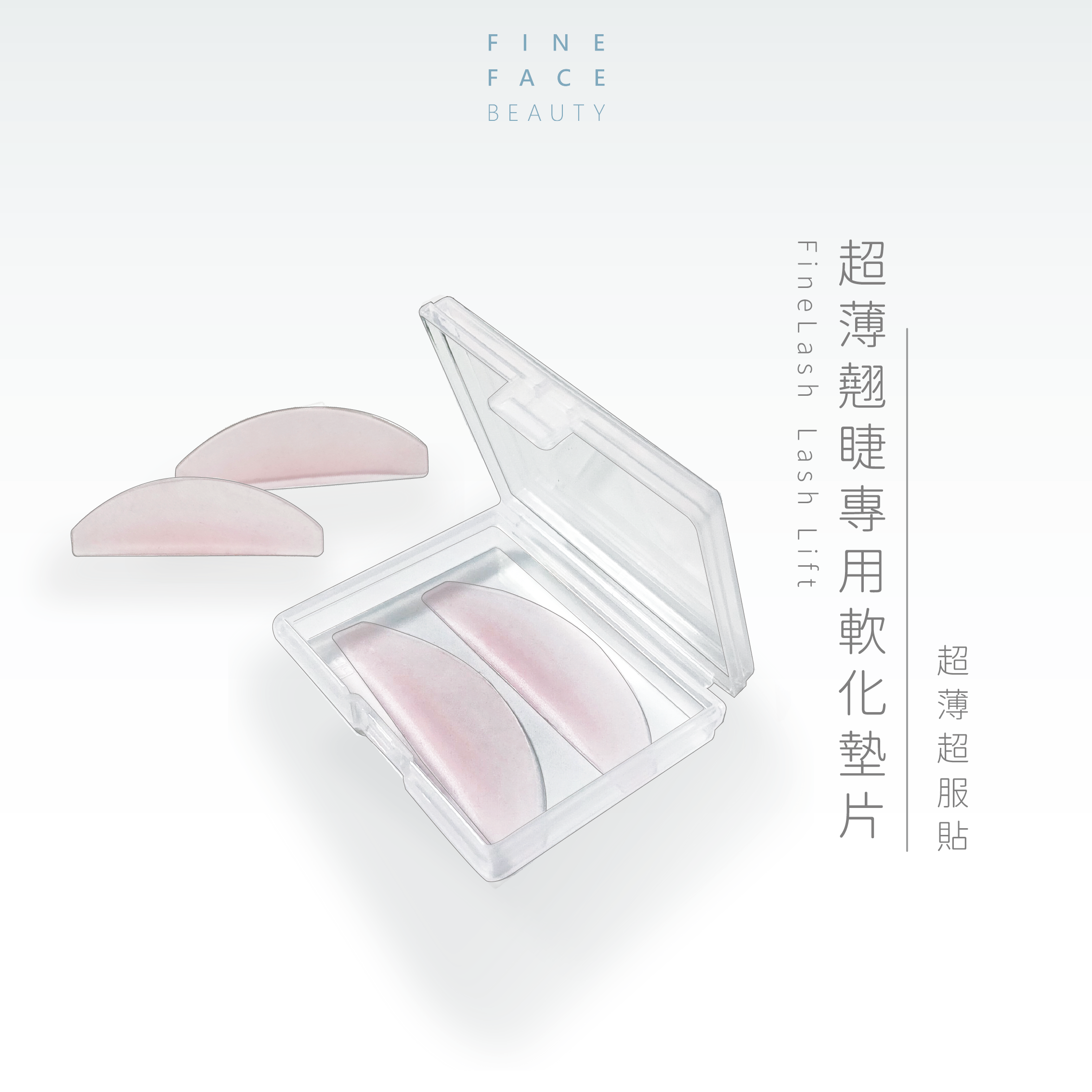睫毛管理墊片
