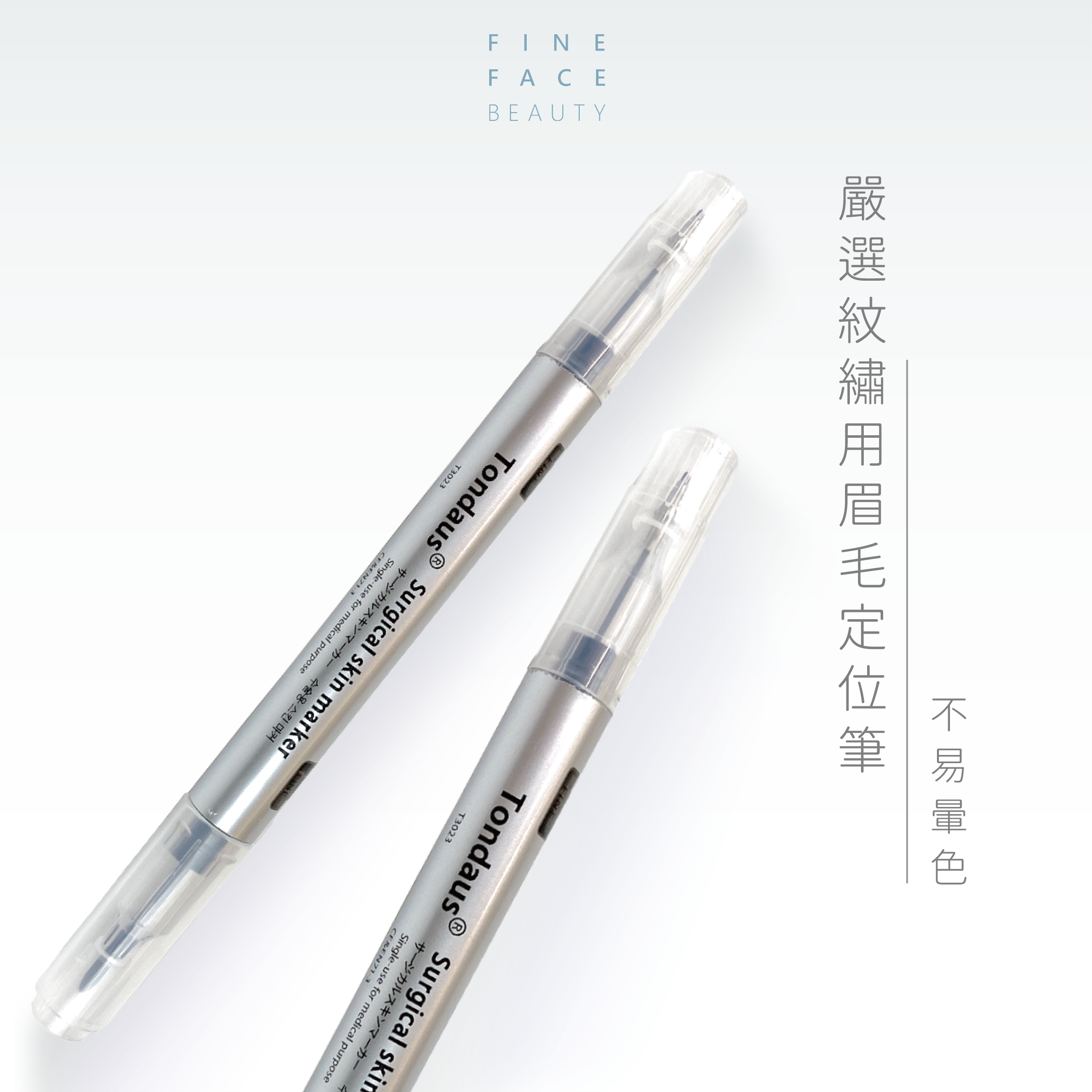 削尖霧眉定位筆