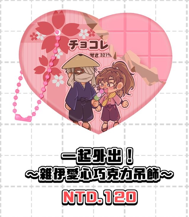 [周邊]一起外出！～雜伊愛心巧克力吊飾～
