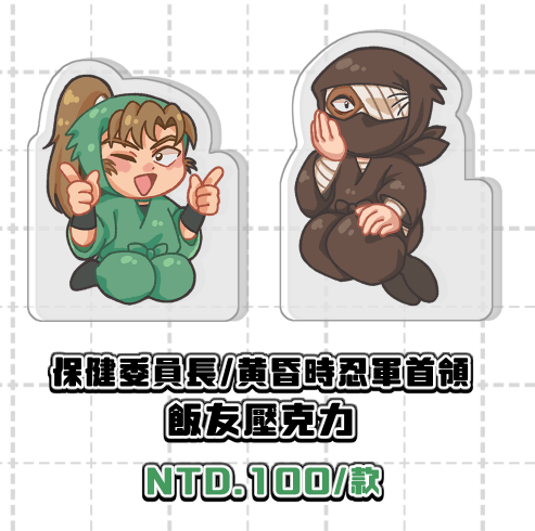 [周邊]忍亂-保健委員長/黃昏時忍軍首領 飯友壓克力
