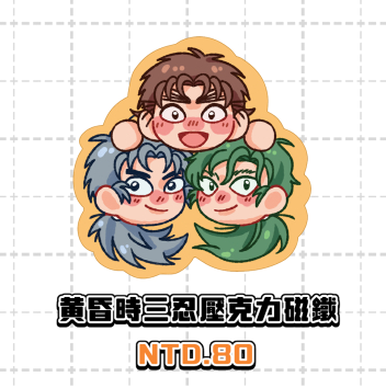 [周邊]黃昏時三忍 壓克力磁鐵