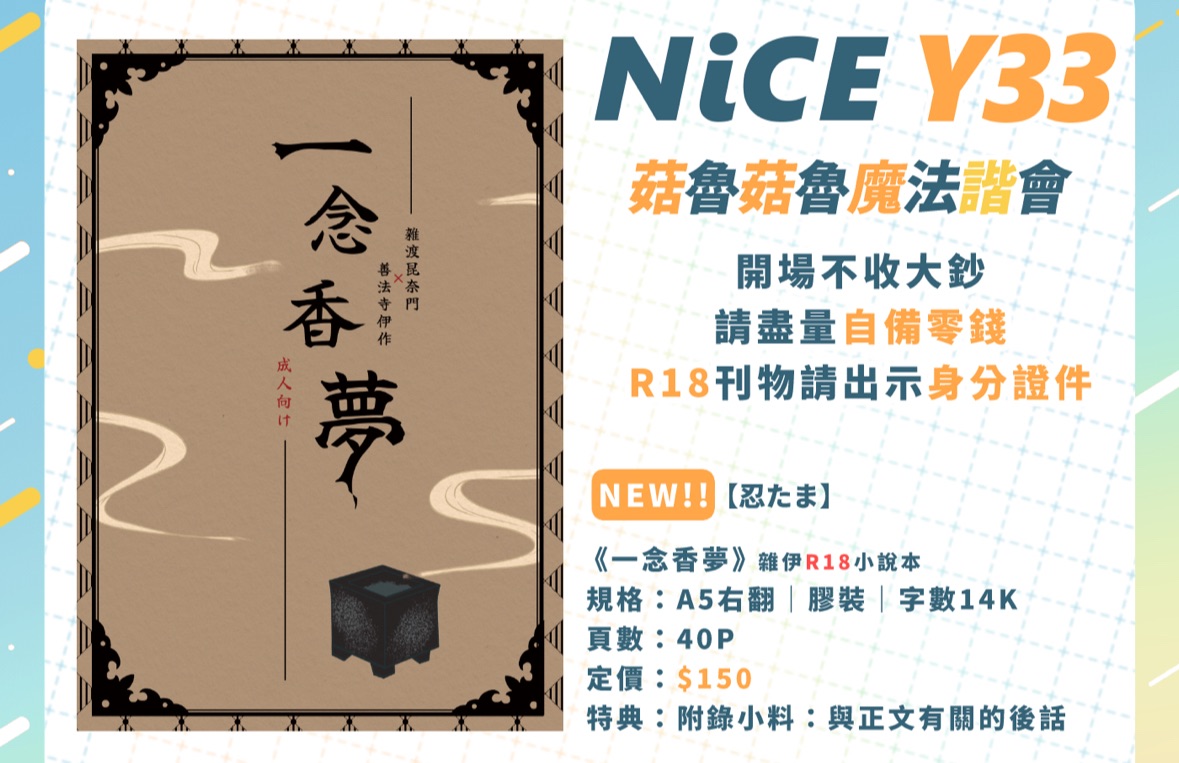 [刊物]忍亂-雜伊小說本-一念香夢（成人向）