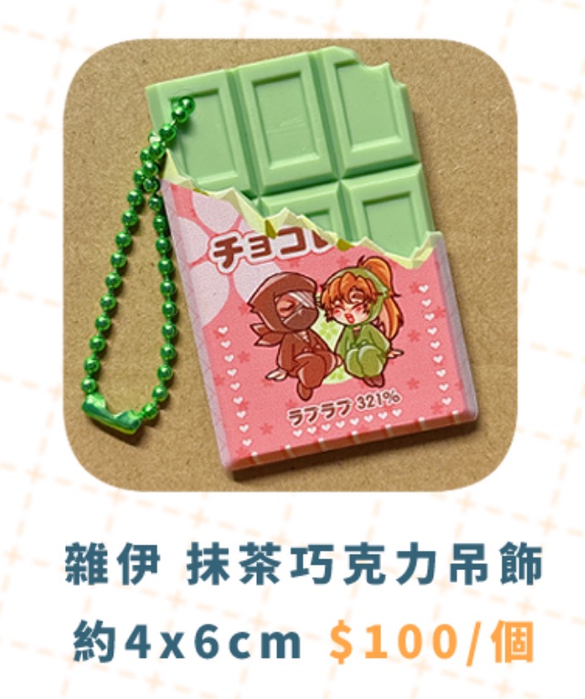 [周邊]忍亂-雜伊 抹茶巧克力吊飾