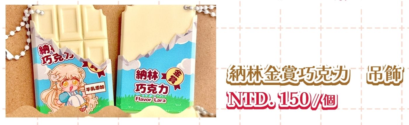 [周邊]楓之谷-納林金賞 菈菈口味巧克力吊飾