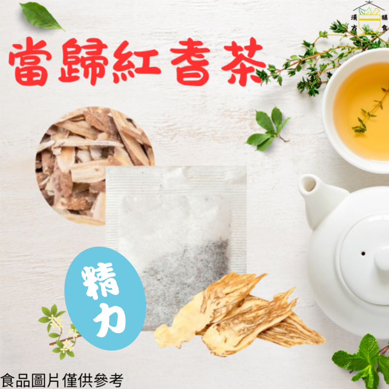 當歸紅耆茶