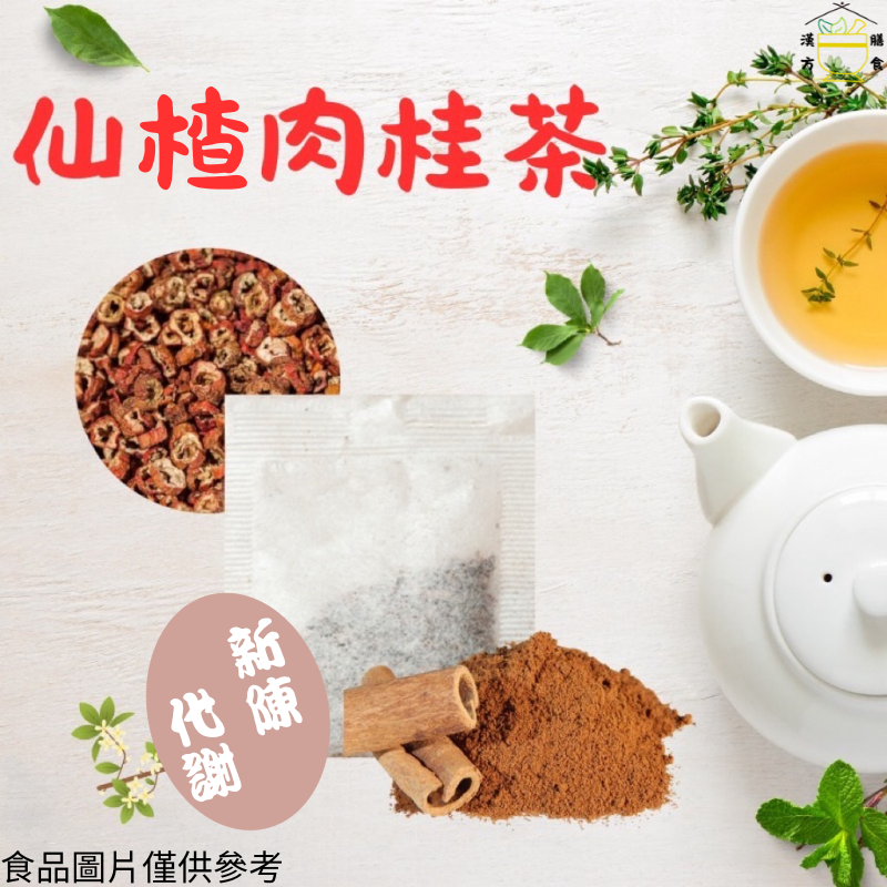仙楂肉桂茶