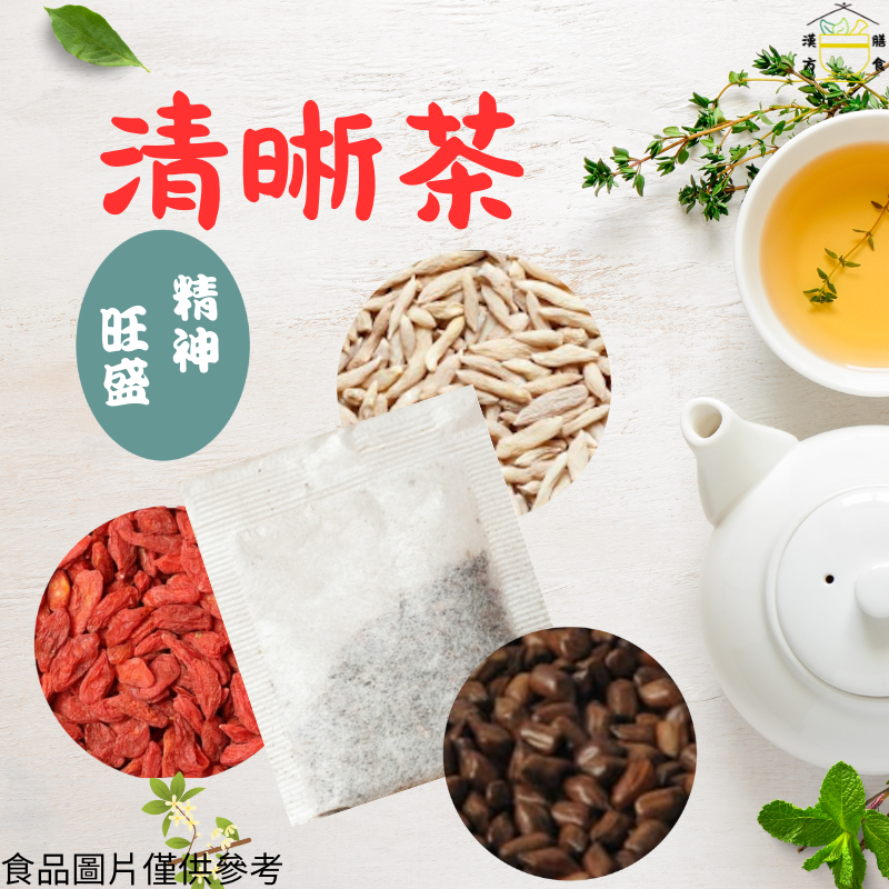 清晰養生茶