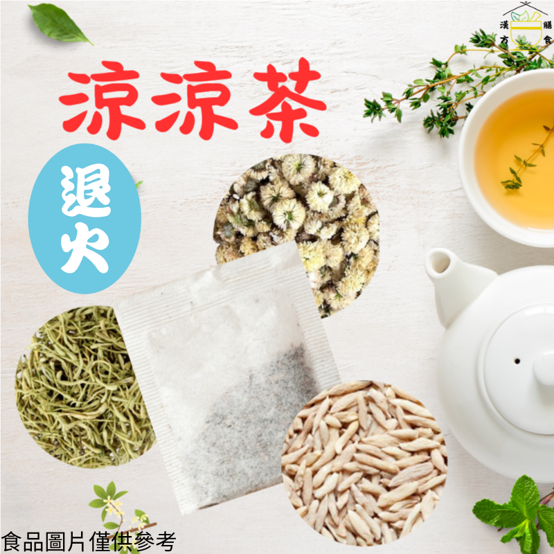 涼涼養生茶