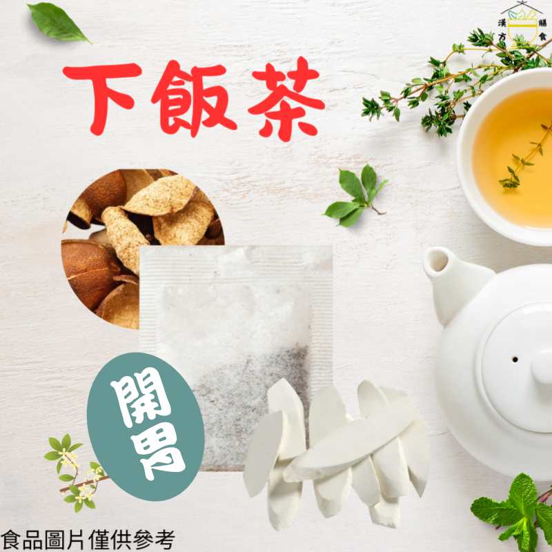下飯養生茶