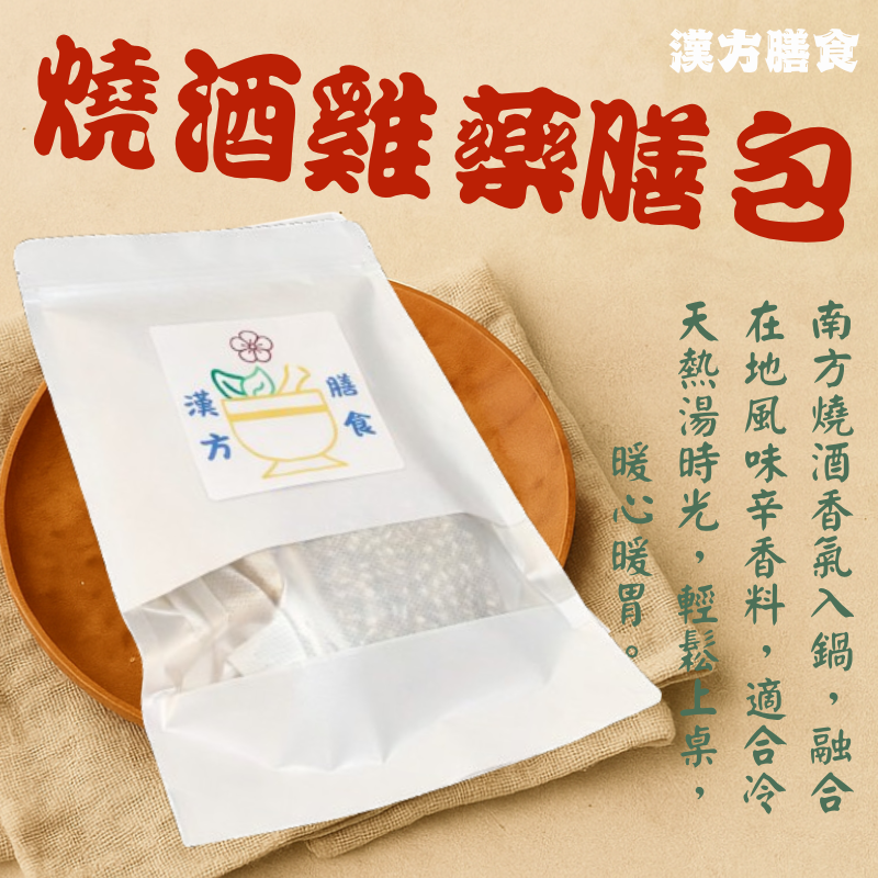 燒酒雞藥膳包