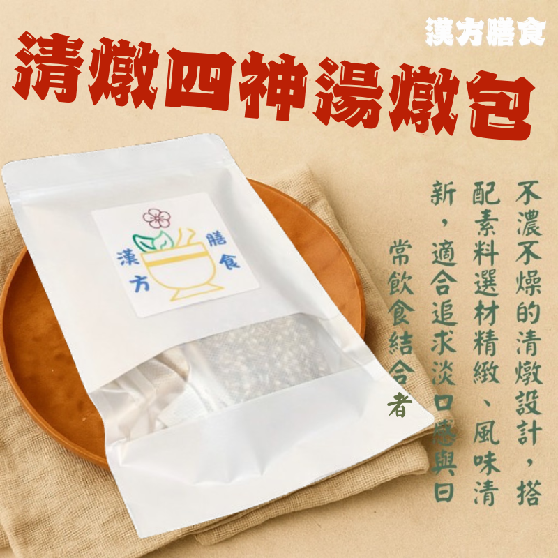 清燉四神湯燉包（此款口味清淡，可加素料）