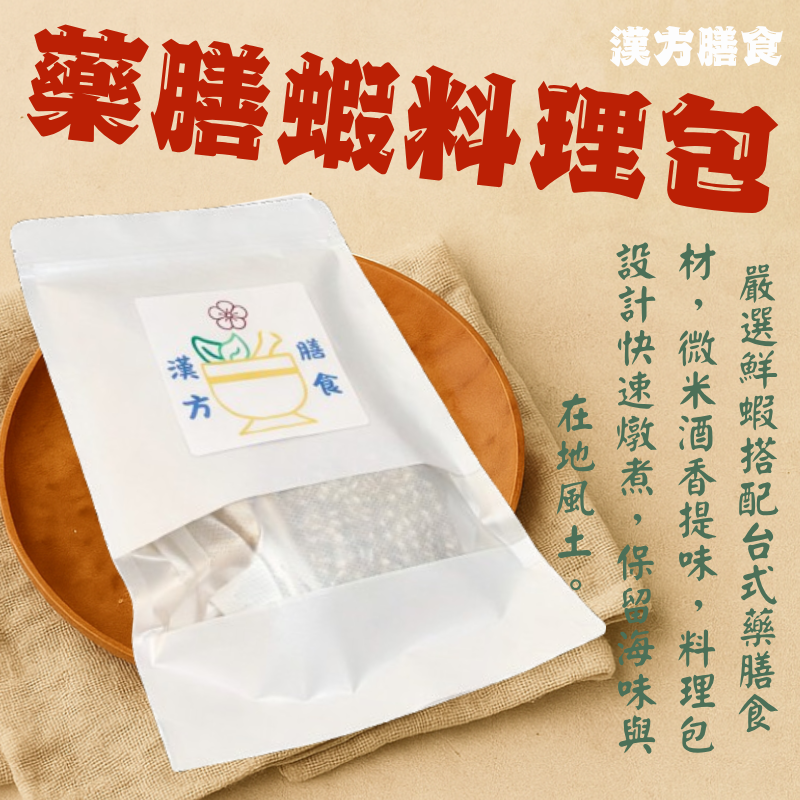 藥膳蝦料理包