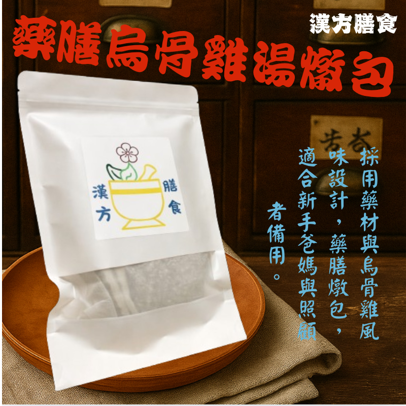 藥膳烏骨雞湯燉包