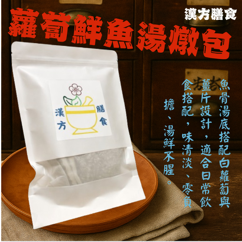 蘿蔔鮮魚湯燉包