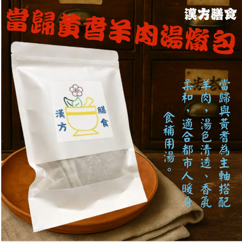 當歸黃耆羊肉湯燉包