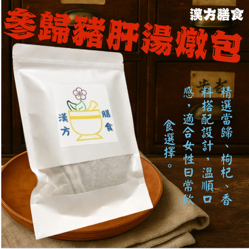 蔘歸豬肝湯料理包