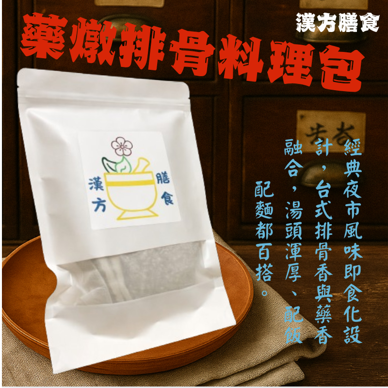 藥燉排骨料理包