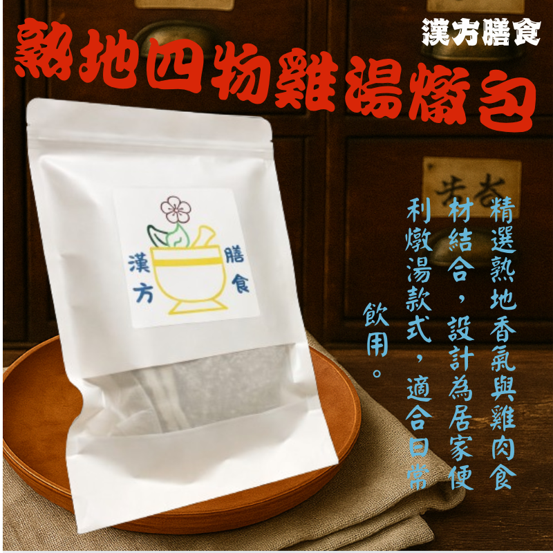 熟地四物雞湯燉包