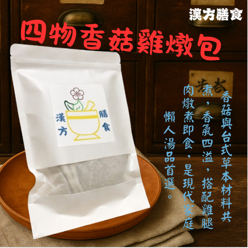 四物香菇雞燉湯