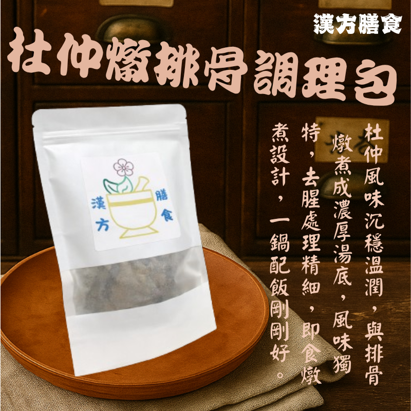 杜仲燉排骨調理包-小家庭系列2人