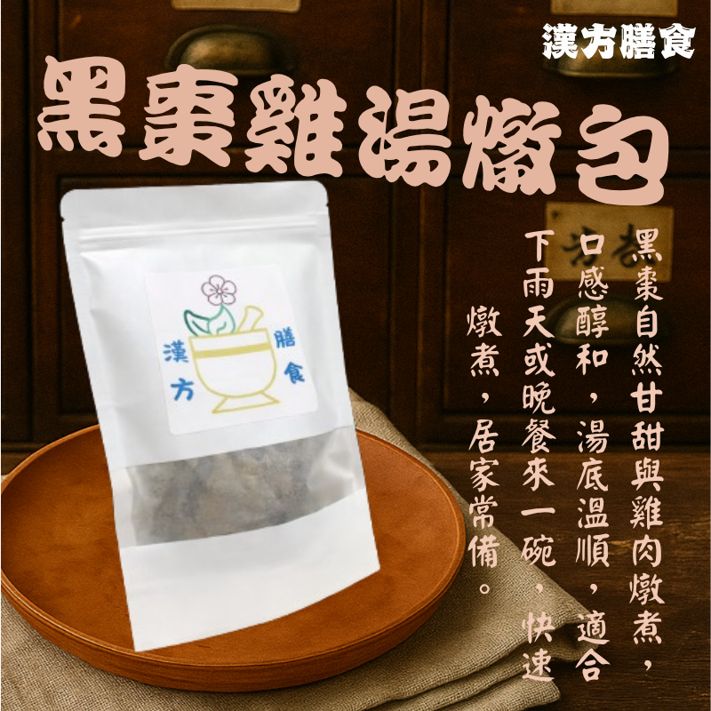 黑棗雞湯燉包-小家庭系列2人