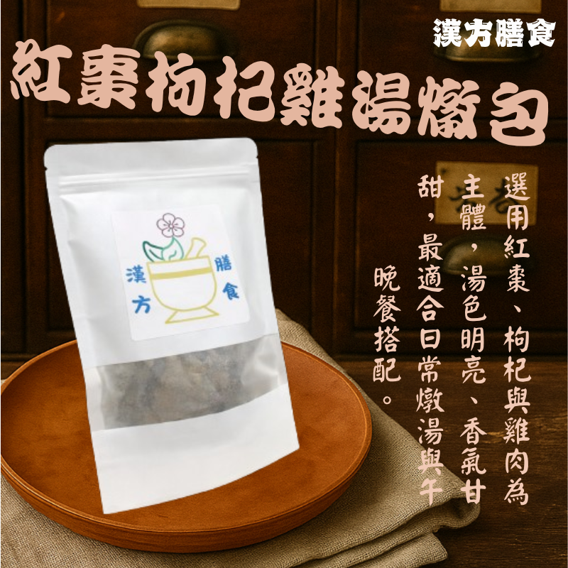 紅棗枸杞雞湯燉包-小家庭系列2人