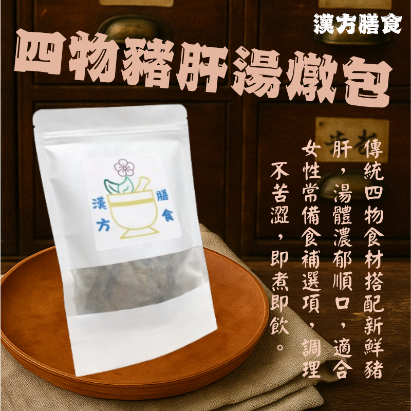 漢方四物豬肝湯燉包-小家庭系列2人