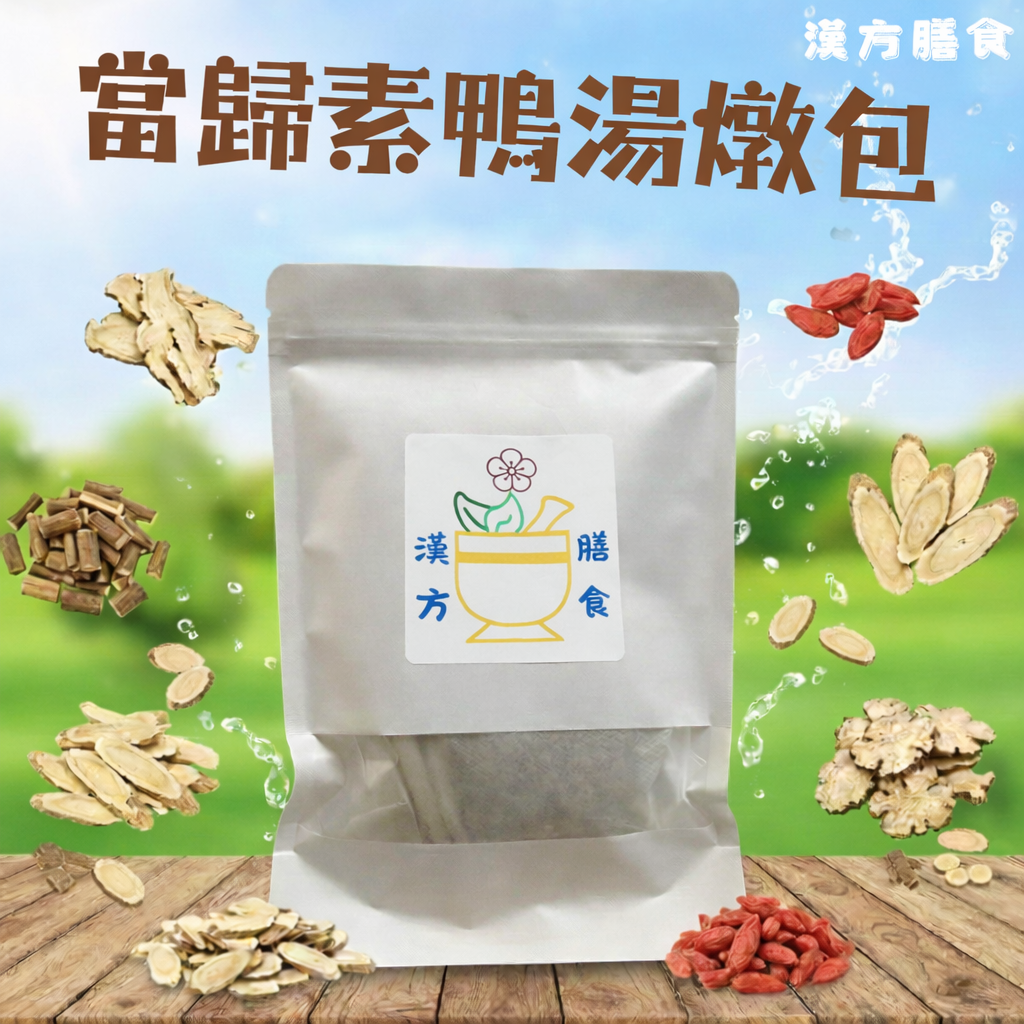 當歸素鴨燉包（素食）