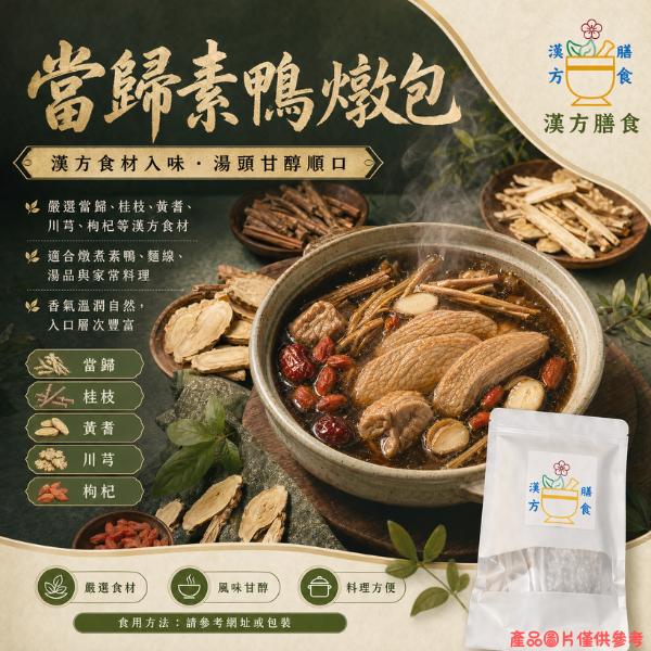 當歸素鴨燉包（素食）