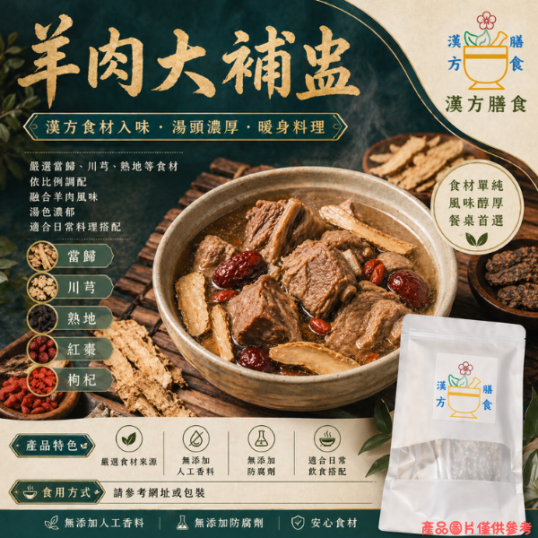 羊肉大補盅