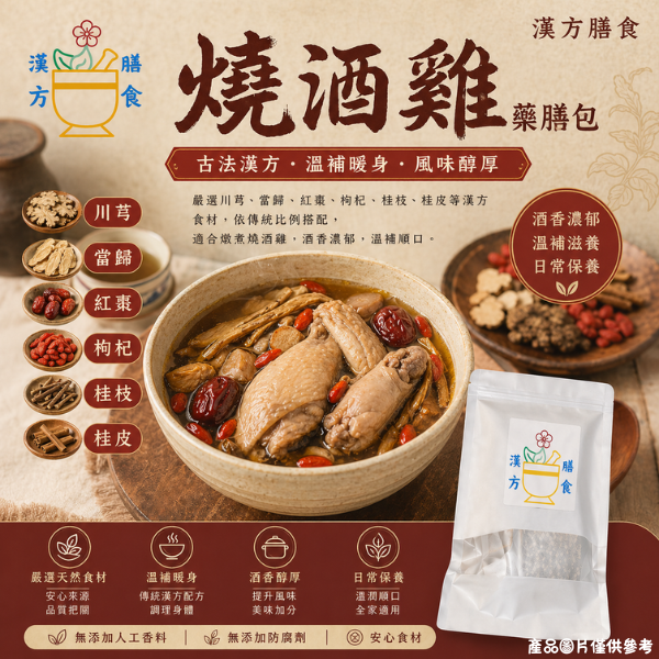 燒酒雞藥膳包